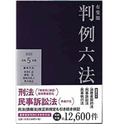 有斐閣判例六法 令和5年版