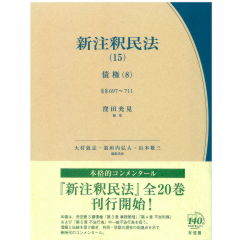 新注釈民法（15）　債権（8）　事務管理・不当利得・不法行為1　第697条～第711条