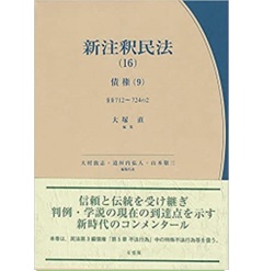 至誠堂書店オンラインショップ / 有斐閣 新注釈民法