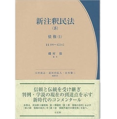 至誠堂書店オンラインショップ / 有斐閣 新注釈民法