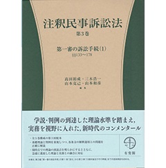 注釈民事訴訟法　第３巻　第一審の訴訟手続(1)　133条～178条