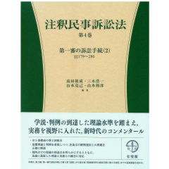 至誠堂書店オンラインショップ / 注釈民事訴訟法 第4巻 第一審の訴訟