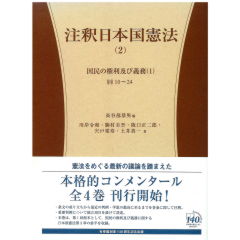 注釈日本国憲法（2）　国民の権利及び義務（1）　第10条～第24条