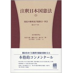 注釈日本国憲法(3) 国民の権利及び義務(2)・国会 第25条~第64条