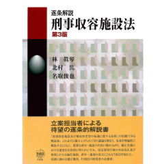 逐条解説　刑事収容施設法（第3版）