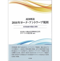 逐条解説2016年ヨーク・アントワープ規則: 共同海損の理論と実務