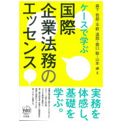 ケースで学ぶ　国際企業法務のエッセンス