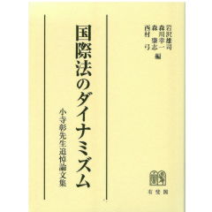 小寺彰先生追悼論文集 国際法のダイナミズム