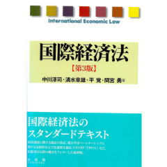国際経済法 第3版