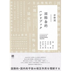 分野別 国際条約ハンドブック