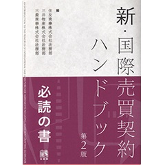 新・国際売買契約ハンドブック〔第2版〕