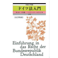 外国法入門双書 ドイツ法入門(改訂第9版)