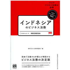 インドネシアのビジネス法務