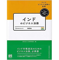 インドのビジネス法務 (アジアビジネス法務の基礎)