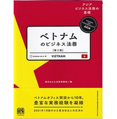 ベトナムのビジネス法務〔第2版〕 (アジアビジネス法務の基礎)