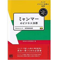 ミャンマーのビジネス法務 (アジアビジネス法務の基礎)