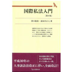 有斐閣双書　国際私法入門（第8版）
