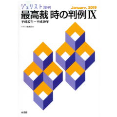 ジュリスト増刊 最高裁 時の判例9(平成27年~平成29年)