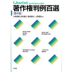 別冊ジュリストNo.242　著作権判例百選（第6版）