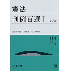 至誠堂書店オンラインショップ / 別冊ジュリストNo.245 憲法判例百選 1