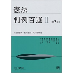 至誠堂書店オンラインショップ / 別冊ジュリストNo.246 憲法判例百選 2