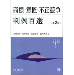 別冊ジュリストNo.248　商標・意匠・不正競争判例百選〔第2版〕