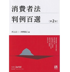 別冊ジュリストNo.249　消費者法判例百選（第2版）