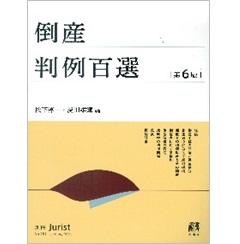 別冊ジュリストNo.252　倒産判例百選〔第6版〕