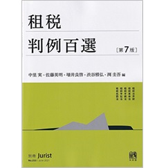 至誠堂書店オンラインショップ / 別冊ジュリストNo.253 租税判例百選