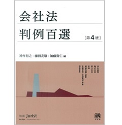 別冊ジュリストNo.254　会社法判例百選（第4版）