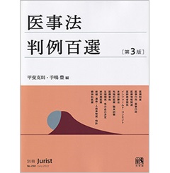 医事法判例百選〔第3版〕 (別冊ジュリスト No. 258)