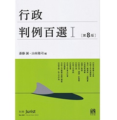 至誠堂書店オンラインショップ / 行政判例百選1〔第8版〕 別冊