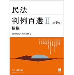 至誠堂書店オンラインショップ / 民法判例百選2 債権〔第9版〕 別冊