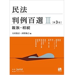 民法判例百選3 親族・相続〔第3版〕　別冊ジュリスト第264号