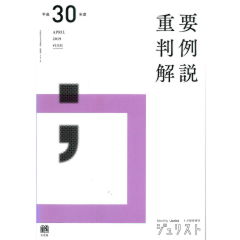 ジュリスト臨時増刊（1531号）平成30年度重要判例解説