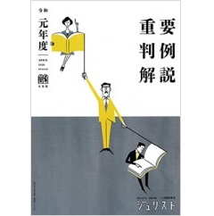 至誠堂書店オンラインショップ / ジュリスト臨時増刊（1544号）令和元年度重要判例解説