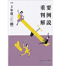 ジュリスト臨時増刊（No.1570）　令和3年度重要判例解説