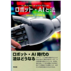 ロボット・AIと法 ロボット・AI時代の法はどうなる