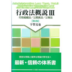 至誠堂書店オンラインショップ / 行政法概説3（第5版） 行政組織法/公務員法/公物法