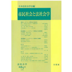 納得できる割引 至誠堂書店オンラインショップ / 法社会学85号 市民社会と法社会 語学+参考書