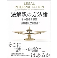 至誠堂書店オンラインショップ / 法解釈の方法論 その諸相と展望