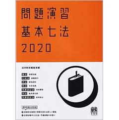 至誠堂書店オンラインショップ / 問題演習 基本七法2020