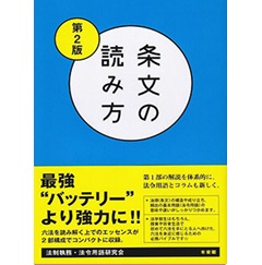 条文の読み方〔第2版〕