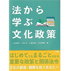 法から学ぶ文化政策