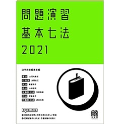 【会社法・商法】基本書・演習書 ７点セット【新品・未使用】 至誠堂書店オンラインショップ / 問題演習 基本七法 2021