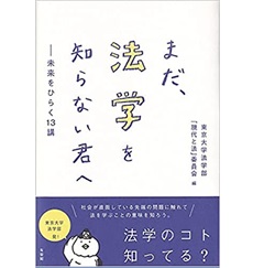 まだ、法学を知らない君へ  未来をひらく13講