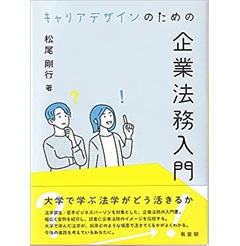 キャリアデザインのための企業法務入門