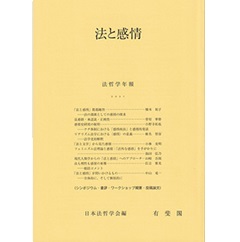 法と感情 (法哲学年報2021)