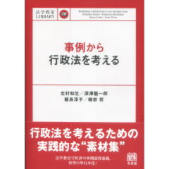 法学教室ライブラリィ　事例から行政法を考える