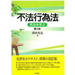 不法行為法（第2版）　民法を学ぶ